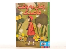 کتاب زمان به وقت قاصدک - هوپا - 3