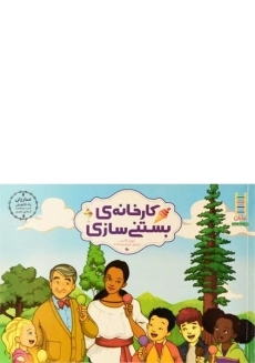 کتاب کارخانه ی بستنی سازی - نردبان