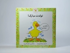 کتاب تولدت مبارک! (غاز کوچولو) - 3