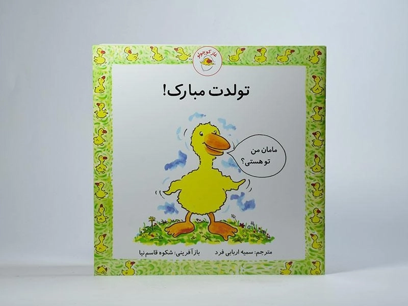 کتاب تولدت مبارک! (غاز کوچولو) - 3