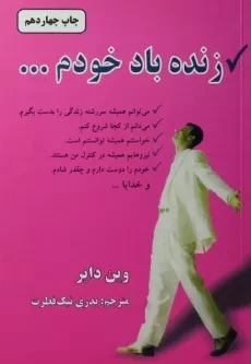 کتاب زنده باد خودم - وین دایر