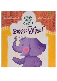 کتاب کدوم گل کدوم پوچ