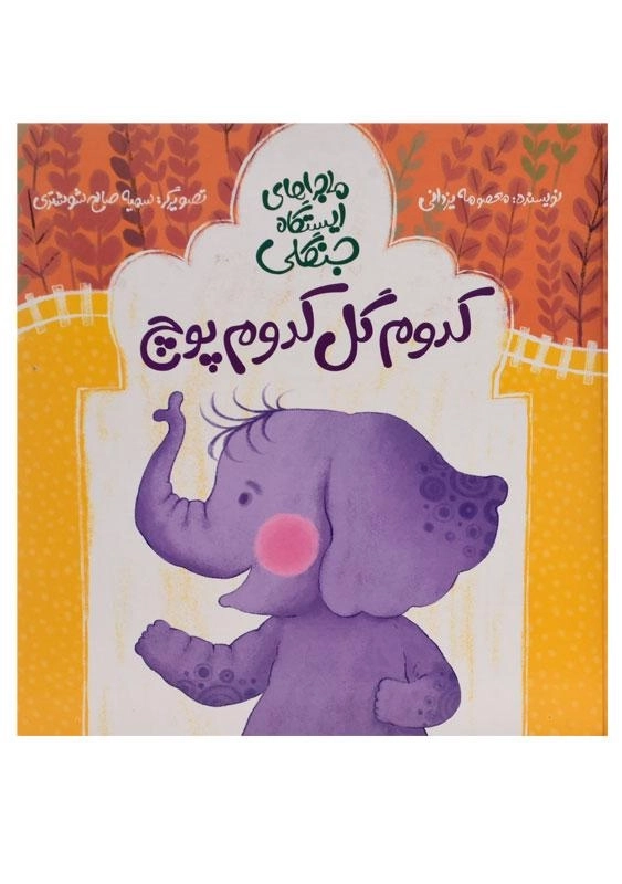 کتاب کدوم گل کدوم پوچ