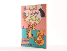 کتاب قصه بخوان و رنگ کن 2 - 2