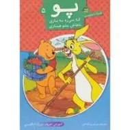 کتاب پو که می ره به بازی باهاش بشو همبازی 5