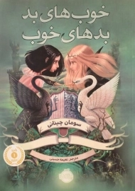 کتاب خوب های بد، بدهای خوب 1