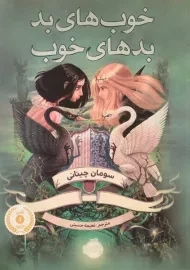 کتاب خوب های بد، بدهای خوب 1