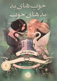 کتاب خوب های بد، بدهای خوب 1