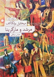 کتاب مرشد و مارگریتا