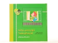کتاب نخود و عدس تو آشه، آقا چه کاره باشه؟ (چه کاره باشی؟) - 3