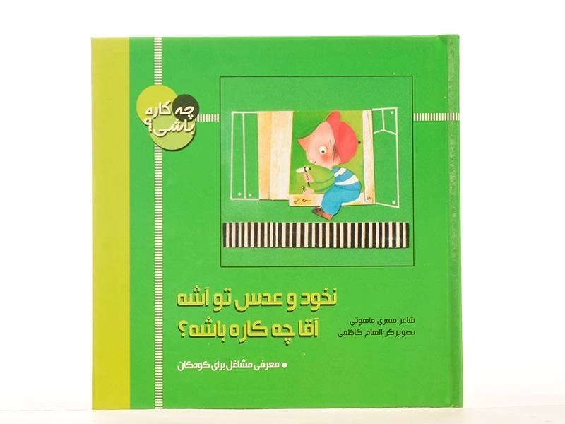 کتاب نخود و عدس تو آشه، آقا چه کاره باشه؟ (چه کاره باشی؟) - 3