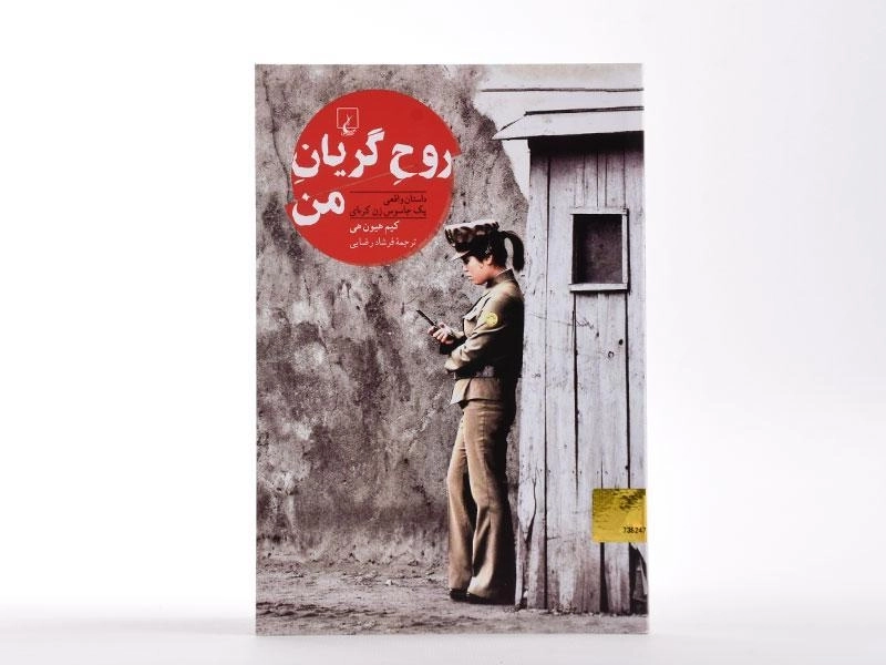 کتاب روح گریان من - کیم هیون هی - 4