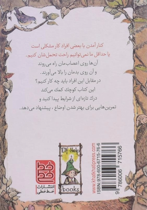 کتاب کنار آمدن با افراد مشکل ساز (کلیدهای کوچک برای قفل های بزرگ) - 1