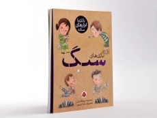 کتاب بازی های سنگ (بازی با ابزارهای ساده) - 2