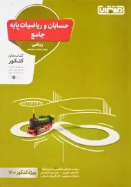 کتاب حسابان و ریاضیات پایه جامع منتشران