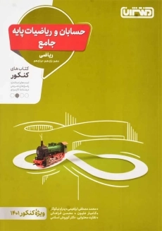 کتاب حسابان و ریاضیات پایه جامع منتشران