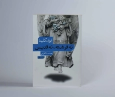کتاب نه فرشته نه قدیس - ایوان کلیما - 3
