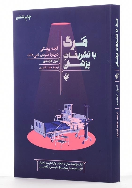 کتاب مرگ با تشریفات پزشکی - 2