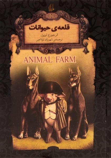 کتاب قلعه ی حیوانات | جورج اورول؛ نشر افق - 0