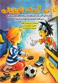 کتاب گوکی، آدمک تلویزیونی | انتشارات ابوعطا