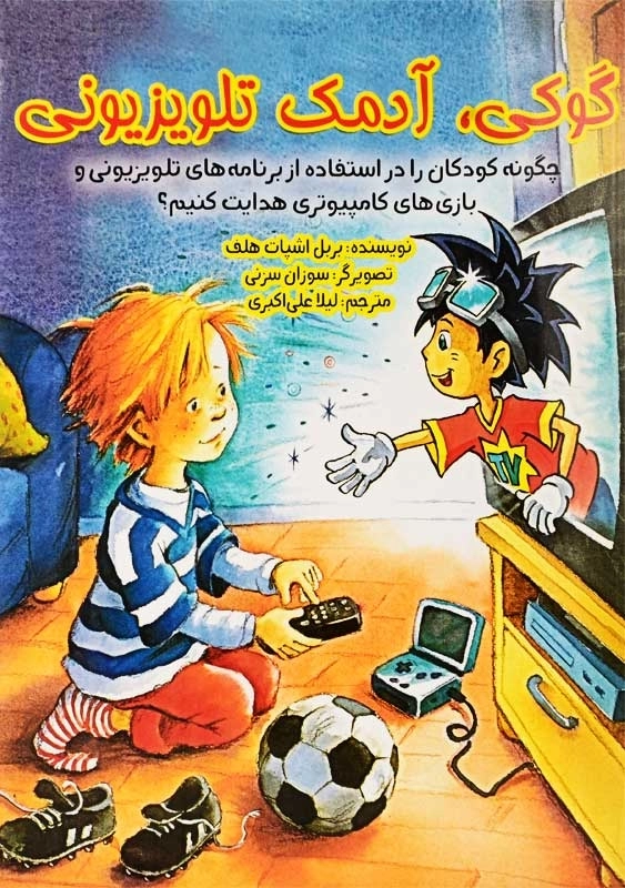 کتاب گوکی، آدمک تلویزیونی | انتشارات ابوعطا