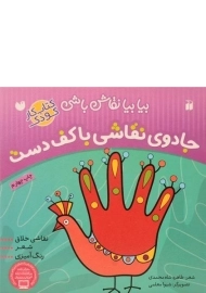 کتاب جادوی نقاشی با کف دست (بیا بیا نقاش باشی)