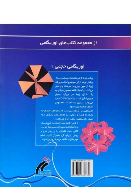 کتاب اوریگامی حجمی 1 - 1