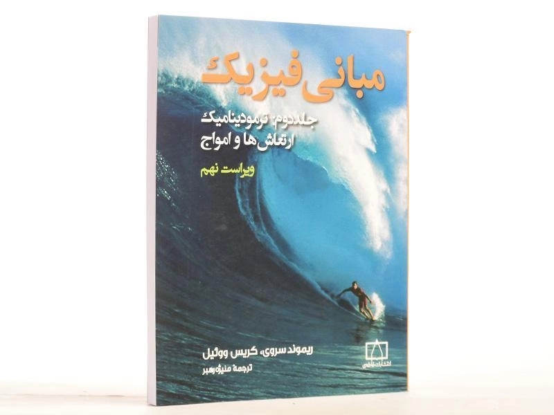 کتاب مبانی فیزیک 2 - ریموند سروی - 3