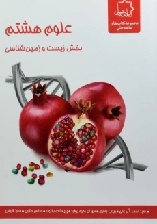 کتاب علوم هشتم بخش زیست و زمین شناسی علامه حلی