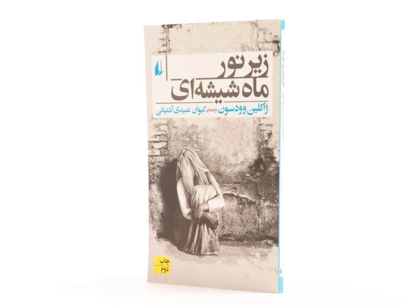 کتاب زیر نور ماه شیشه ای - افق - 1