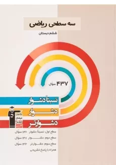 کتاب سه سطحی ریاضی ششم (6) دبستان قلم چی