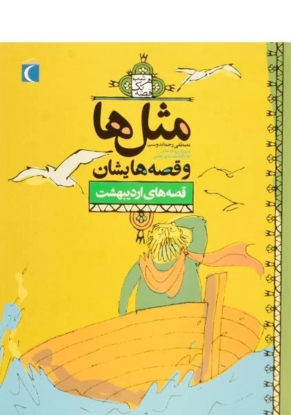 کتاب مثلها و قصههایشان (قصههای اردیبهشت) - 0