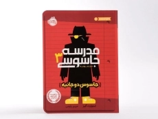 کتاب مدرسه جاسوسی 3 (جاسوس دو جانبه) - 4
