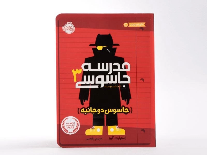 کتاب مدرسه جاسوسی 3 (جاسوس دو جانبه) - 4