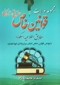 کتاب مجموعه سوالات قوانین خاص حقوقی و جزایی | محمدیه نژاد