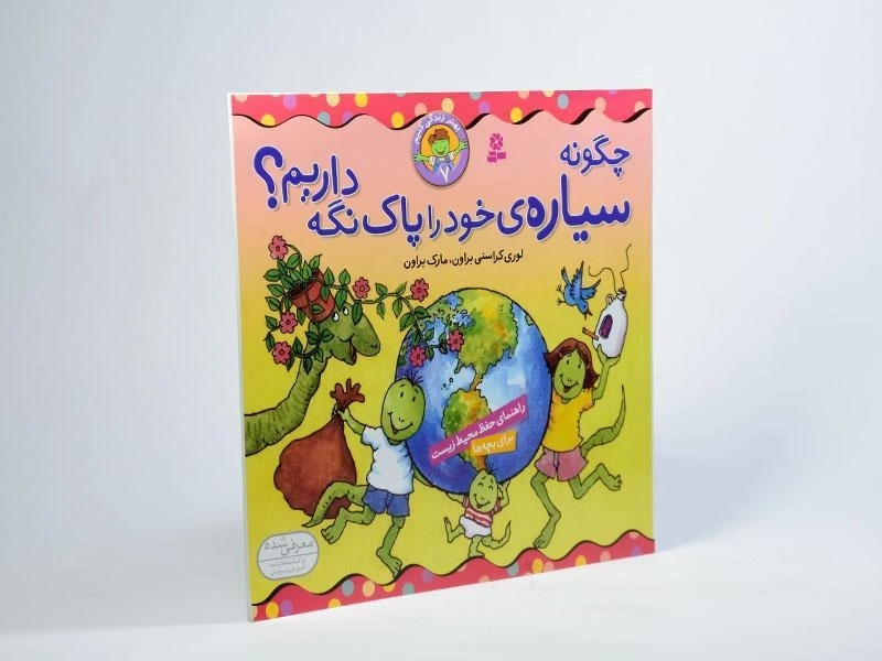 کتاب چگونه سیاره ی خود را پاک نگه داریم؟ (بهتر زندگی کنیم 7) - 2