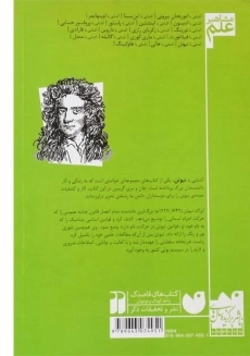 کتاب آشنایی با نیوتن (مشاهیر علم) - 1