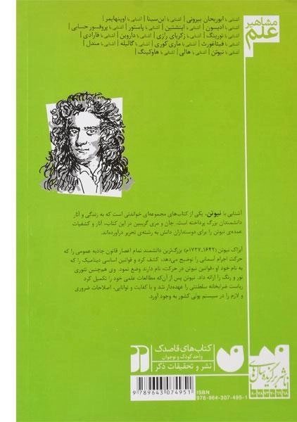 کتاب آشنایی با نیوتن (مشاهیر علم) - 1