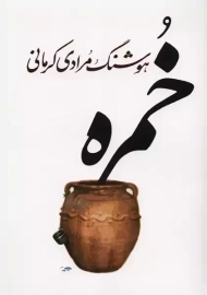 کتاب خمره | هوشنگ مرادی کرمانی