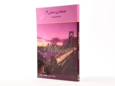 کتاب حسابداری صنعتی 3 اثر علی‌اصغر فرج زاده - 2