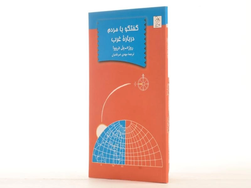 کتاب گفتگو با مردم درباره ی غرب - 3