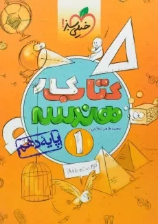 کتاب کار هندسه 1 دهم خیلی سبز