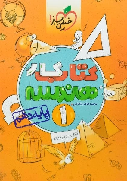 کتاب کار هندسه 1 دهم خیلی سبز - 0