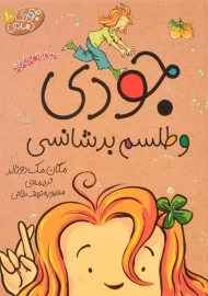 کتاب جودی و طلسم بدشانسی (جودی دمدمی 10)