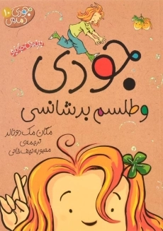 کتاب جودی و طلسم بدشانسی (جودی دمدمی 10)