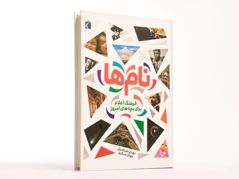 کتاب نام ها (فرهنگ اعلام برای بچه های امروز) - 3