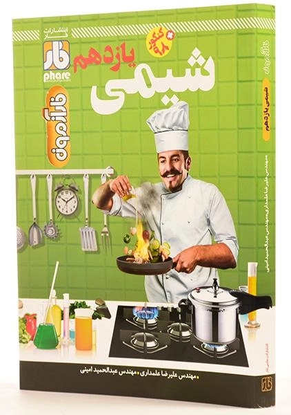 کتاب فارآزمون شیمی یازدهم [11] فار - 1