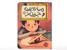 کتاب ماروین و جیمز 3 (فرار از سطل زباله) - 3