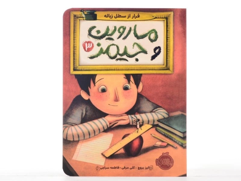 کتاب ماروین و جیمز 3 (فرار از سطل زباله) - 3