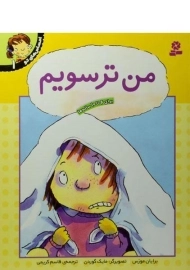 کتاب من ترسویم (احساس های تو 1)